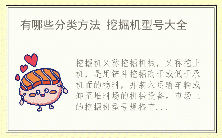 有哪些分类方法 挖掘机型号大全