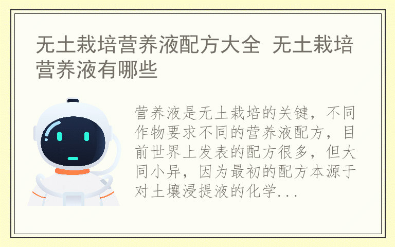 无土栽培营养液配方大全 无土栽培营养液有哪些