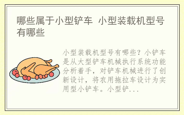 哪些属于小型铲车 小型装载机型号有哪些
