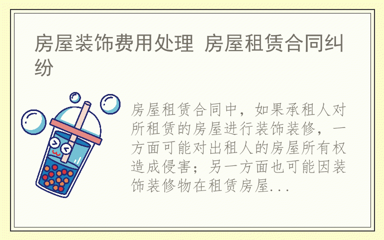 房屋装饰费用处理 房屋租赁合同纠纷
