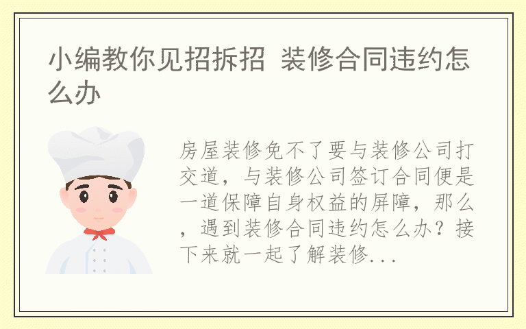 小编教你见招拆招 装修合同违约怎么办