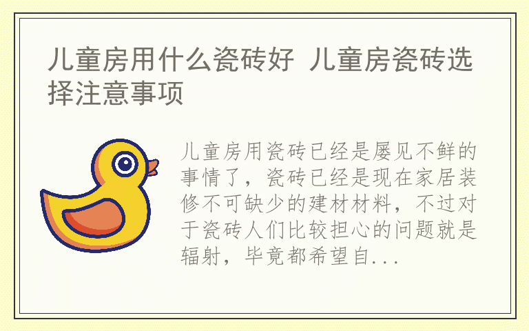 儿童房用什么瓷砖好 儿童房瓷砖选择注意事项