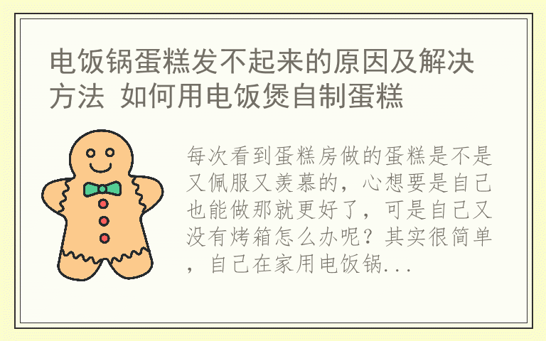 电饭锅蛋糕发不起来的原因及解决方法 如何用电饭煲自制蛋糕