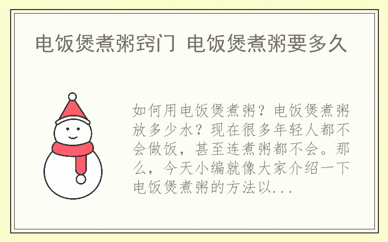 电饭煲煮粥窍门 电饭煲煮粥要多久