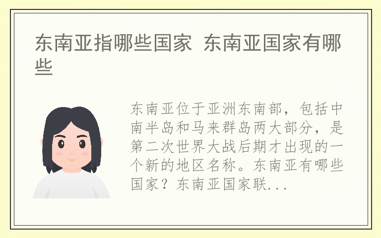 东南亚指哪些国家 东南亚国家有哪些