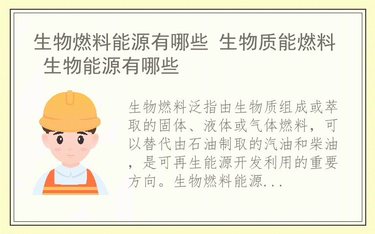 生物燃料能源有哪些 生物质能燃料 生物能源有哪些
