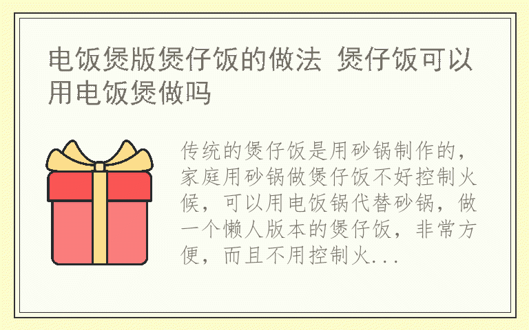 电饭煲版煲仔饭的做法 煲仔饭可以用电饭煲做吗