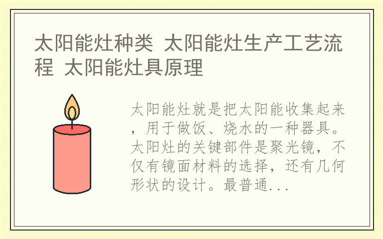 太阳能灶种类 太阳能灶生产工艺流程 太阳能灶具原理