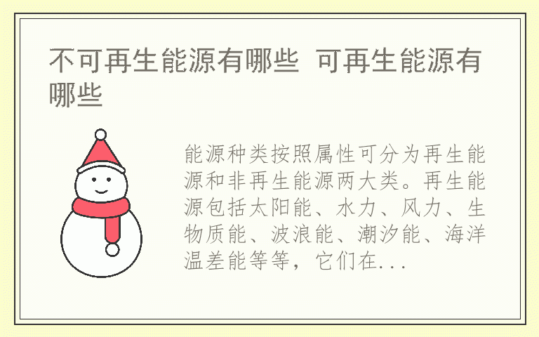 不可再生能源有哪些 可再生能源有哪些