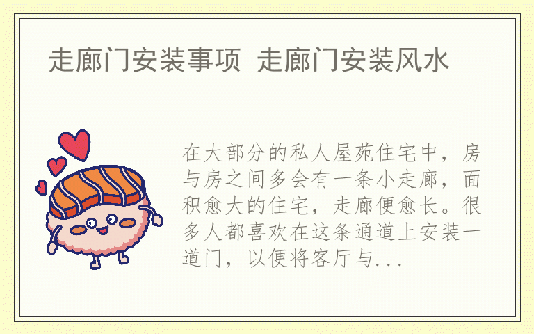 走廊门安装事项 走廊门安装风水