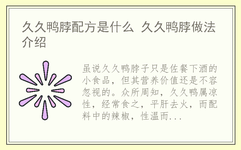 久久鸭脖配方是什么 久久鸭脖做法介绍