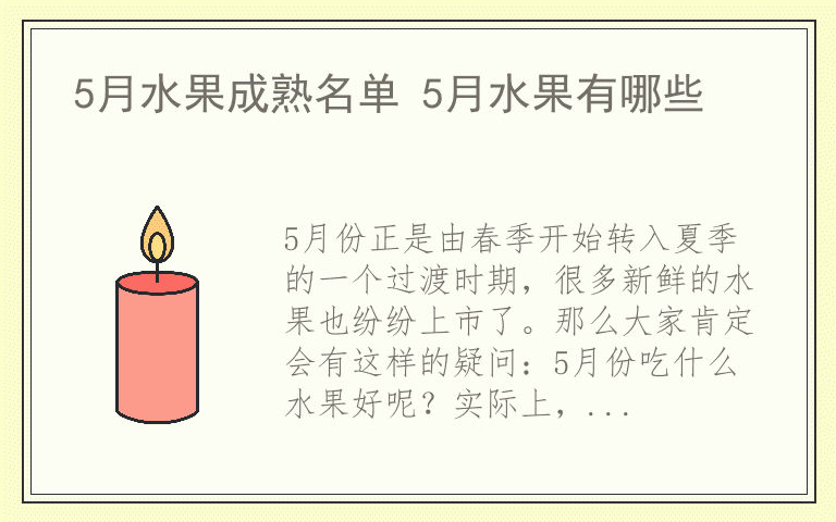 5月水果成熟名单 5月水果有哪些