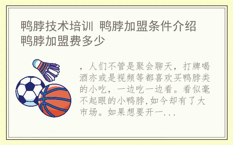 鸭脖技术培训 鸭脖加盟条件介绍 鸭脖加盟费多少