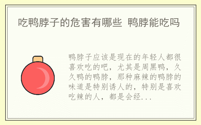 吃鸭脖子的危害有哪些 鸭脖能吃吗