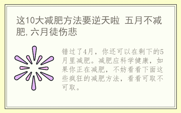 这10大减肥方法要逆天啦 五月不减肥,六月徒伤悲