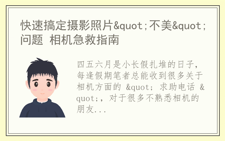 快速搞定摄影照片"不美"问题 相机急救指南
