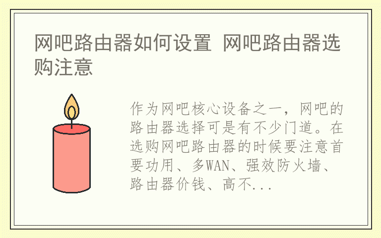 网吧路由器如何设置 网吧路由器选购注意