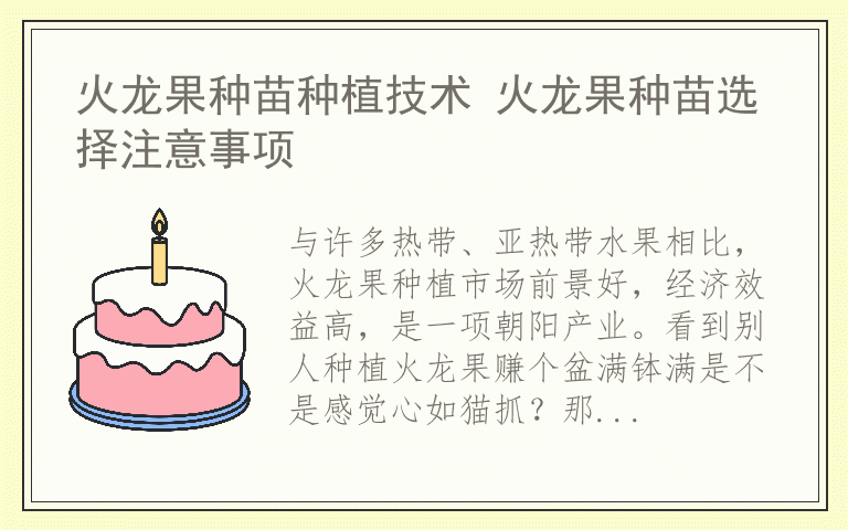 火龙果种苗种植技术 火龙果种苗选择注意事项