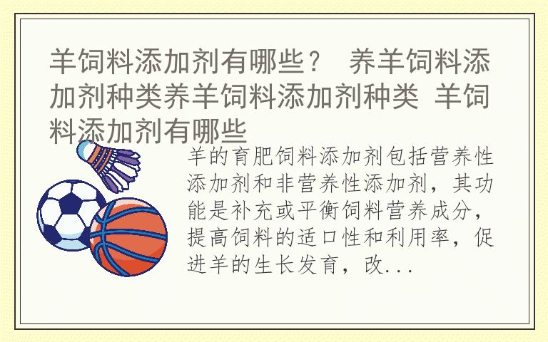 羊饲料添加剂有哪些？ 养羊饲料添加剂种类养羊饲料添加剂种类 羊饲料添加剂有哪些