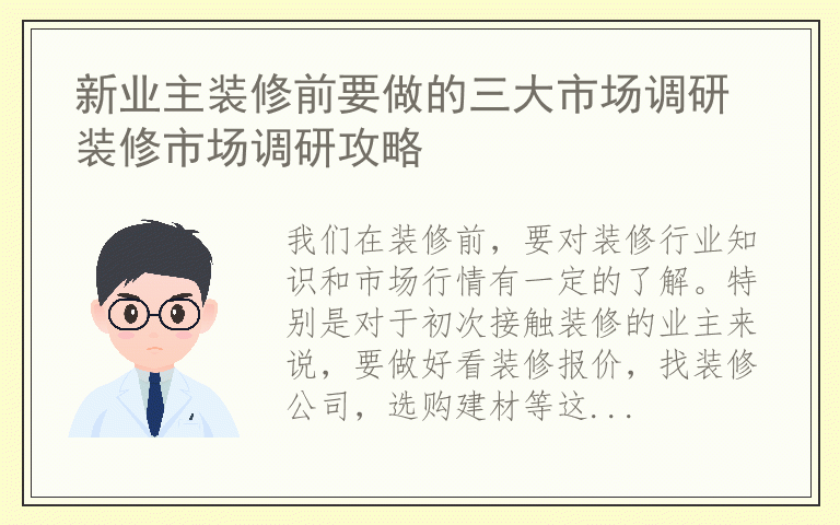 新业主装修前要做的三大市场调研 装修市场调研攻略