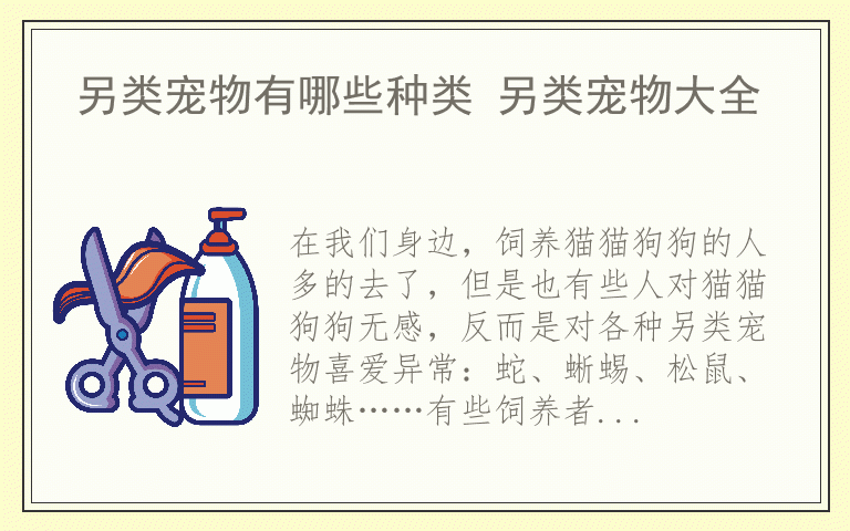 另类宠物有哪些种类 另类宠物大全