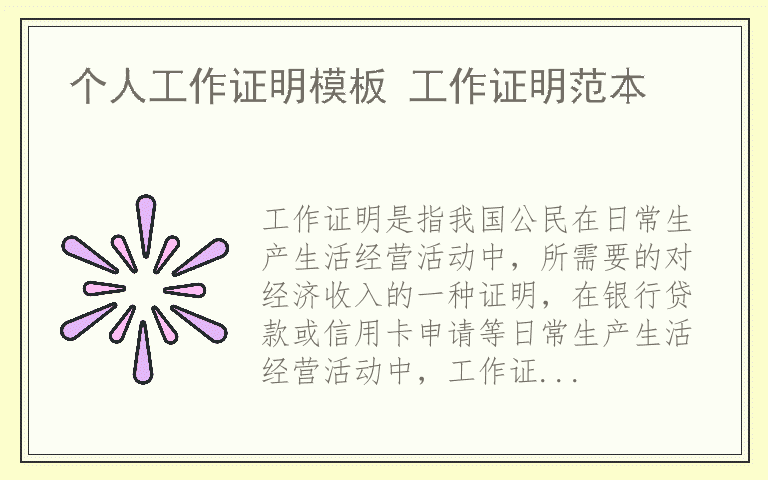 个人工作证明模板 工作证明范本