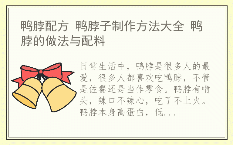 鸭脖配方 鸭脖子制作方法大全 鸭脖的做法与配料