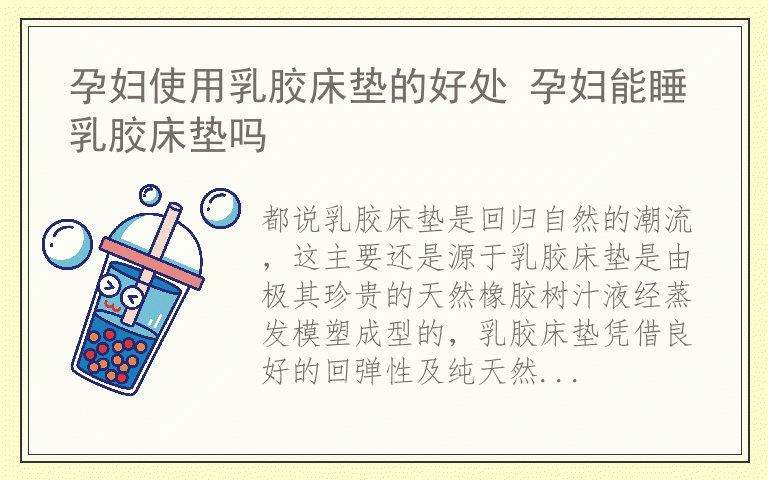 孕妇使用乳胶床垫的好处 孕妇能睡乳胶床垫吗