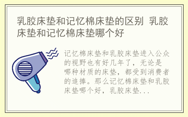 乳胶床垫和记忆棉床垫的区别 乳胶床垫和记忆棉床垫哪个好