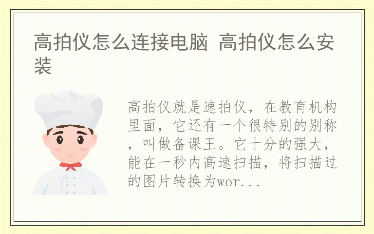 高拍仪怎么连接电脑 高拍仪怎么安装