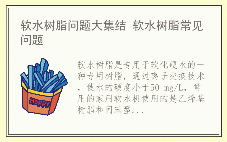 软水树脂问题大集结 软水树脂常见问题