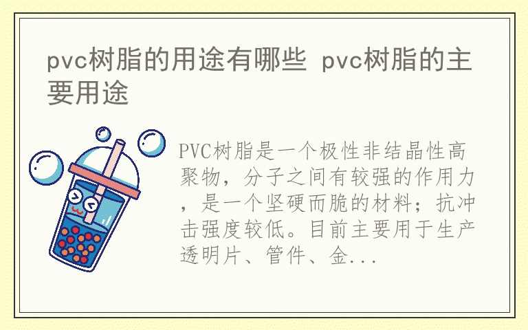 pvc树脂的用途有哪些 pvc树脂的主要用途