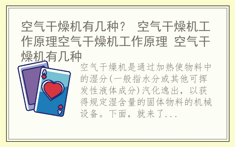 空气干燥机有几种？ 空气干燥机工作原理空气干燥机工作原理 空气干燥机有几种
