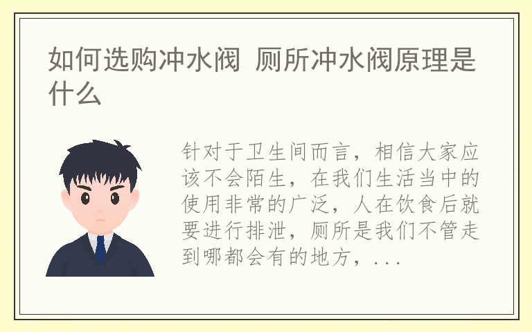 如何选购冲水阀 厕所冲水阀原理是什么