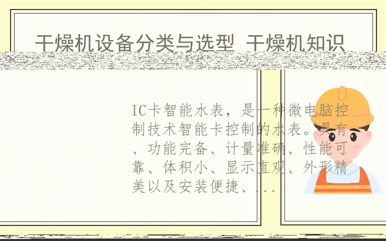 IC卡智能水表功能特点 IC卡智能水表产品概述