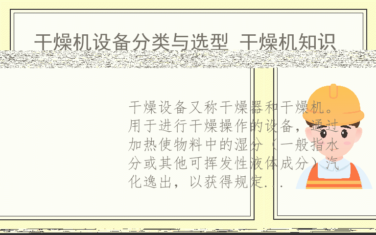 干燥机设备分类与选型 干燥机知识 干燥机设备原理