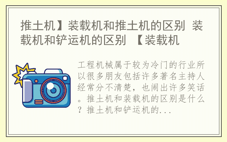 推土机】装载机和推土机的区别 装载机和铲运机的区别 【装载机