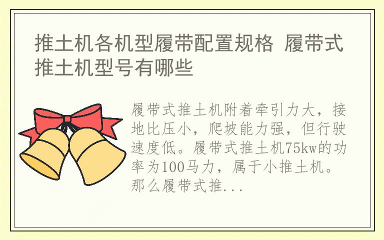 推土机各机型履带配置规格 履带式推土机型号有哪些