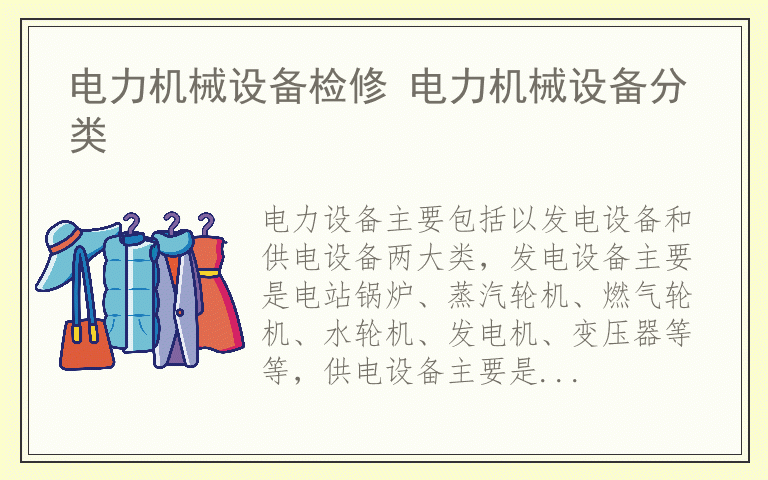 电力机械设备检修 电力机械设备分类