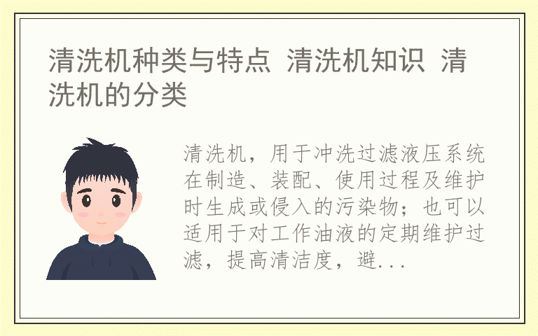 清洗机种类与特点 清洗机知识 清洗机的分类