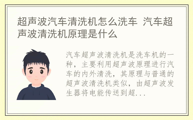 超声波汽车清洗机怎么洗车 汽车超声波清洗机原理是什么