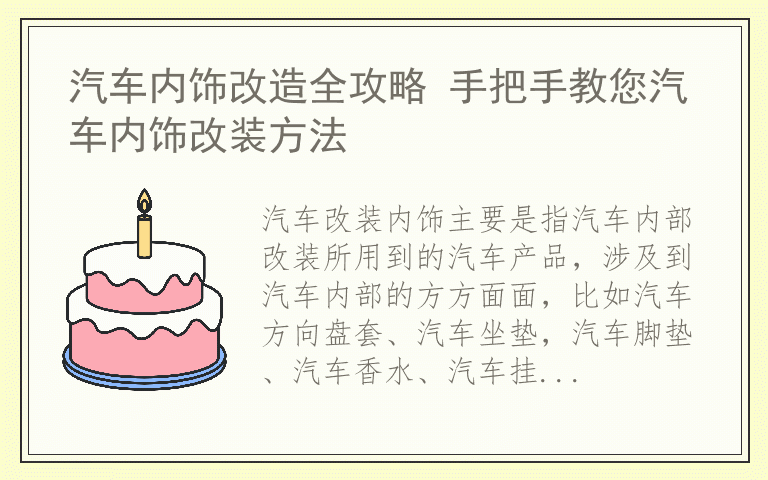 汽车内饰改造全攻略 手把手教您汽车内饰改装方法