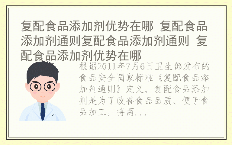 复配食品添加剂优势在哪 复配食品添加剂通则复配食品添加剂通则 复配食品添加剂优势在哪