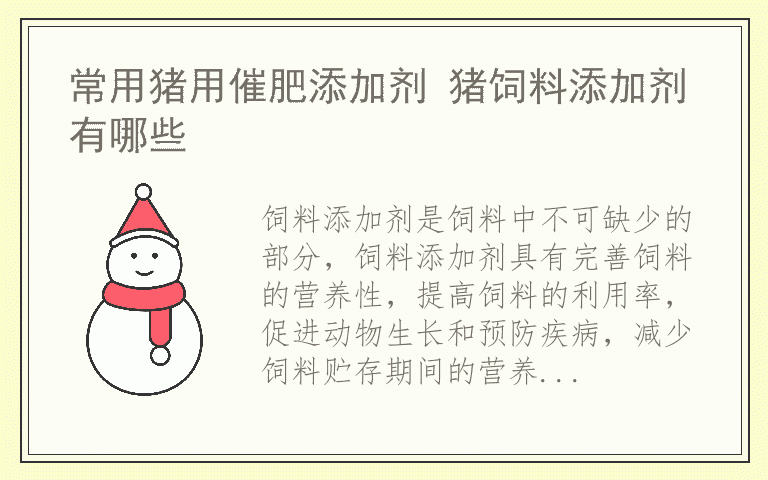 常用猪用催肥添加剂 猪饲料添加剂有哪些