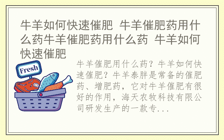 牛羊如何快速催肥 牛羊催肥药用什么药牛羊催肥药用什么药 牛羊如何快速催肥