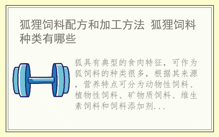 狐狸饲料配方和加工方法 狐狸饲料种类有哪些