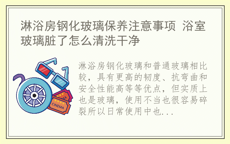 淋浴房钢化玻璃保养注意事项 浴室玻璃脏了怎么清洗干净