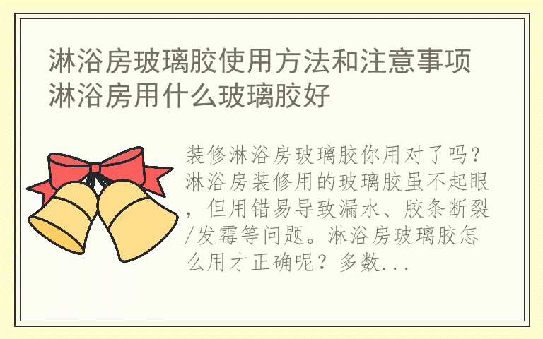 淋浴房玻璃胶使用方法和注意事项 淋浴房用什么玻璃胶好
