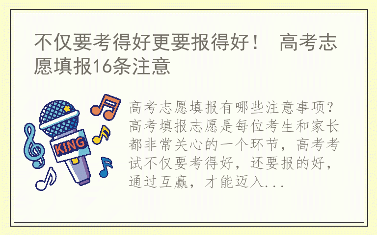 不仅要考得好更要报得好! 高考志愿填报16条注意