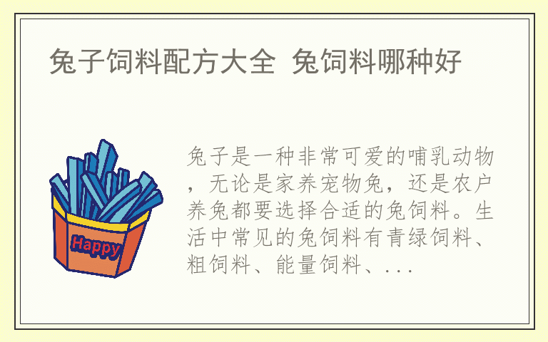 兔子饲料配方大全 兔饲料哪种好